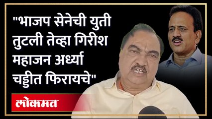 खडसेंची गिरीश महाजनांवर शेलक्या शब्दांत टीका