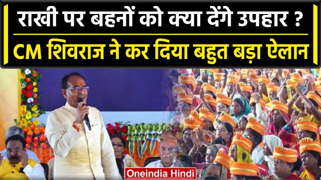 CM Shivraj Singh Chouhan राखी पर लाड़ली बहनों को देने वाले हैं कौन सा उपहार | वनइंडिया हिंदी