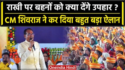 CM Shivraj Singh Chouhan राखी पर लाड़ली बहनों को देने वाले हैं कौन सा उपहार | वनइंडिया हिंदी