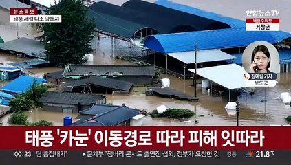 태풍 '카눈'에 곳곳 물바다…사망1명·실종1명