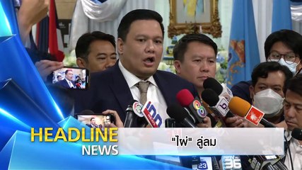 ลุงตกขบวน! | ข่าวข้นคนข่าว | 10 ส.ค. 66 | PART1