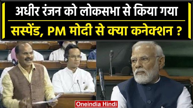 No Confidence Motion: Adhir Ranjan Lok Sabha से सस्पेंड, PM Modi से क्या कनेक्शन? | वनइंडिया हिंदी