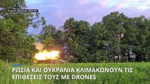 Κλιμακώνουν τις επιθέσεις τους με UAVs Ρωσία και Ουκρανία