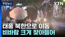 [날씨] 태풍 수도권 벗어나 북한으로 이동...비바람도 약해져 / YTN