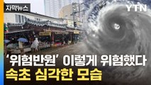 [자막뉴스] 태풍 '위험반원' 직격탄...아수라장 된 강원도 / YTN