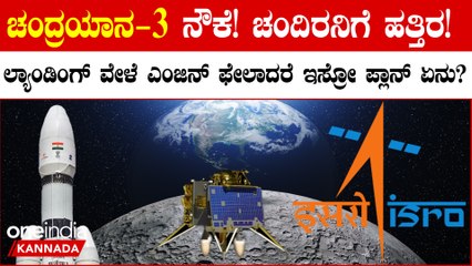 Chandrayaan-3 Udate: ಆಗಸ್ಟ್ 23ರಂದು ಚಂದ್ರನ ದಕ್ಷಿಣ ಧ್ರುವದಲ್ಲಿ  ಭಾರತದ ಚಂದ್ರಯಾನ-3 ನೌಕೆ ಇಳಿಯಲಿದೆ.