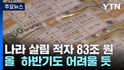 상반기 재정적자 83조, 연간 전망 25조 초과...국세청 "세입 예산 조달 최선" / YTN