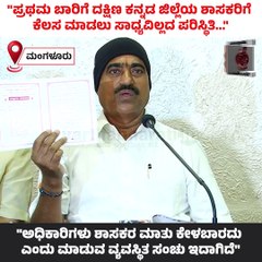 "ಪ್ರಥಮ ಬಾರಿಗೆ ದ.ಕ ಜಿಲ್ಲೆಯ ಶಾಸಕರಿಗೆ ಕೆಲಸ ಮಾಡಲು ಸಾಧ್ಯವಿಲ್ಲದ ಪರಿಸ್ಥಿತಿ"