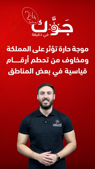 الأردن - النشرة الجوية | موجة حارة تؤثر على المملكة ومخاوف من تحطم أرقام قياسية في بعض المناطق | الخميس 10-08-2023