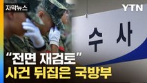 [자막뉴스] 사건 뒤집은 국방부...'해병 순직' 커지는 진실공방 / YTN