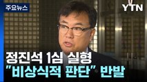 '盧 명예훼손 혐의' 정진석 1심 실형...