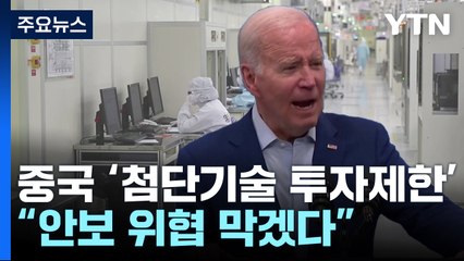 美, 인공지능 등 3대 첨단기술 中 투자제한 조치 발표 / YTN