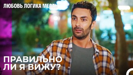 Экрем не смог скрыть удивления - Любовь Логика Месть 26 Серия