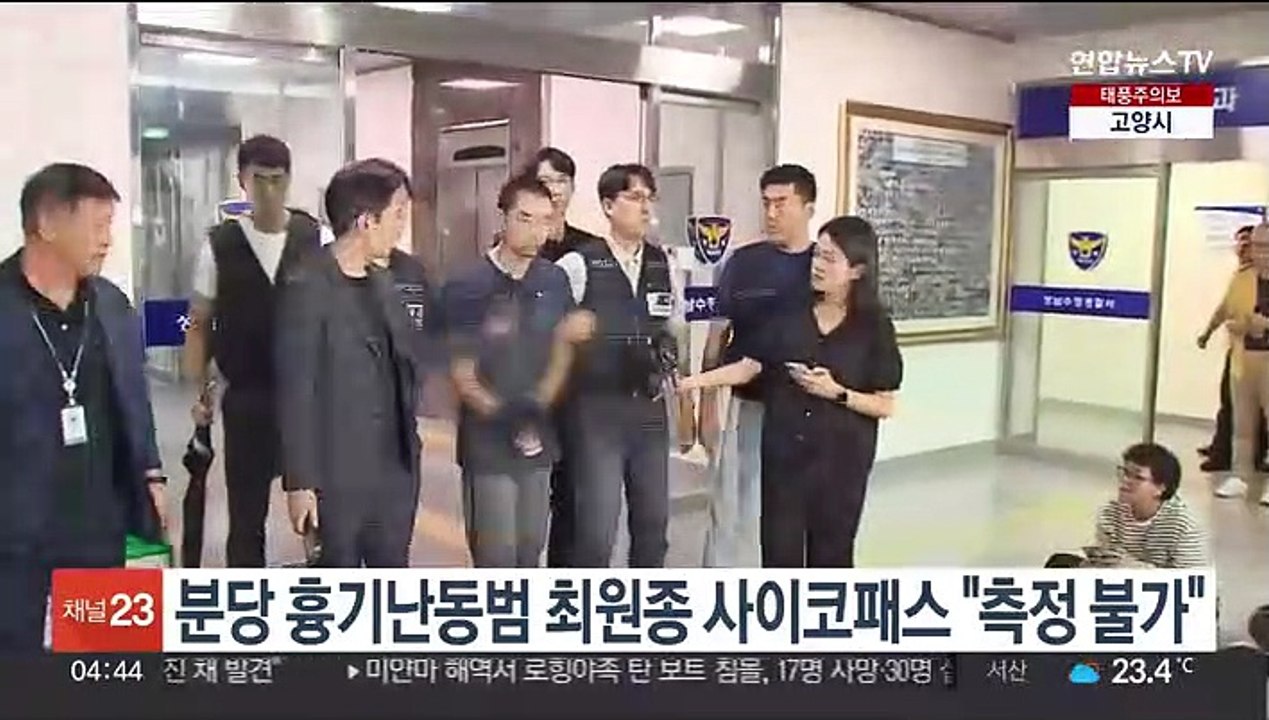 분당 흉기난동범 최원종 사이코패스 "측정 불가"