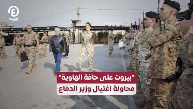 بيروت على حافة الهاوية محاولة اغتيال وزير الدفاع