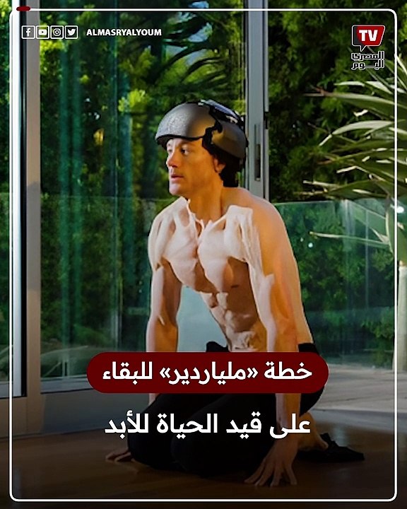 خطة «ملياردير أمريكي» للبقاء على قيد الحياة للأبد