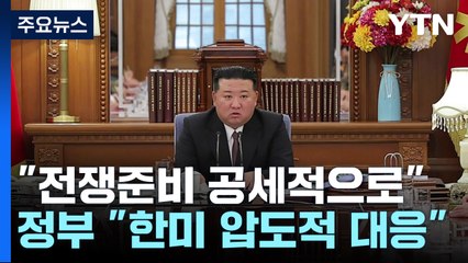 北 김정은 "전쟁 준비 공세적으로"...정부 "적반하장 개탄" / YTN