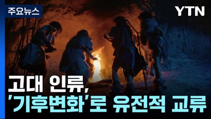 고대 인류, 기후변화 덕분에 종을 넘은 사랑 이뤘다 / YTN