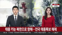 [날씨클릭] 태풍 카눈 북한으로 향해…전국 태풍특보 해제