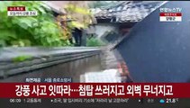 [뉴스초점] 태풍 '카눈' 수도권 넘어 북상…1만5천여 명 대피