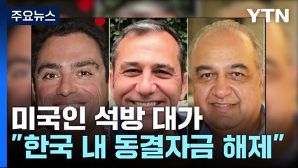 "미국인 석방 대가로 한국에 묶인 이란 돈 8조원 돌려주기로" / YTN