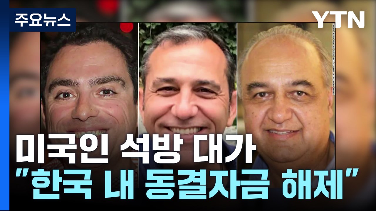 "미국인 석방 대가로 한국에 묶인 이란 돈 8조원 돌려주기로" / YTN