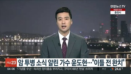 암 투병 소식 알린 가수 윤도현…"이틀 전 완치"