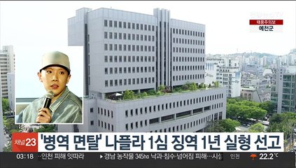 '병역 면탈' 나플라 1심 징역 1년 실형 선고