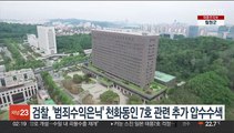 검찰, '범죄수익은닉' 천화동인 7호 관련 추가 압수수색