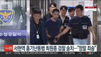 서현역 흉기난동범 최원종 검찰 송치…"정말 죄송"
