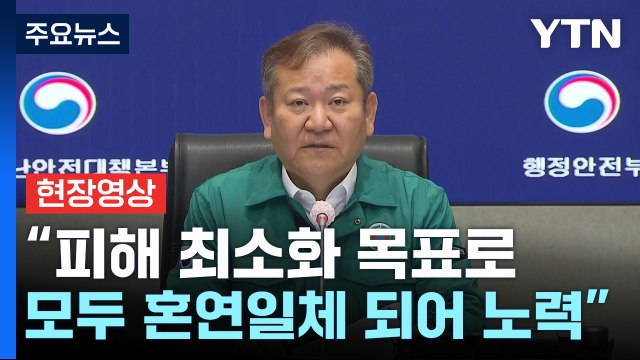 [현장영상+] 태풍 인명 피해 발생...피해 최소화 목표로 노력 / YTN