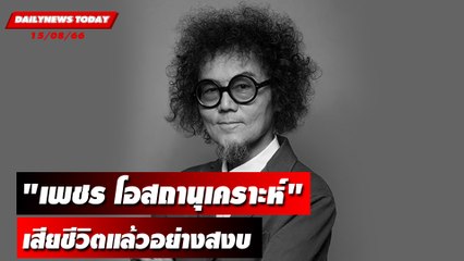 สุดอาลัย! "เพชร โอสถานุเคราะห์" เสียชีวิตแล้วอย่างสงบ | DAILYNEWSTODAY เดลินิวส์ 15/08/66