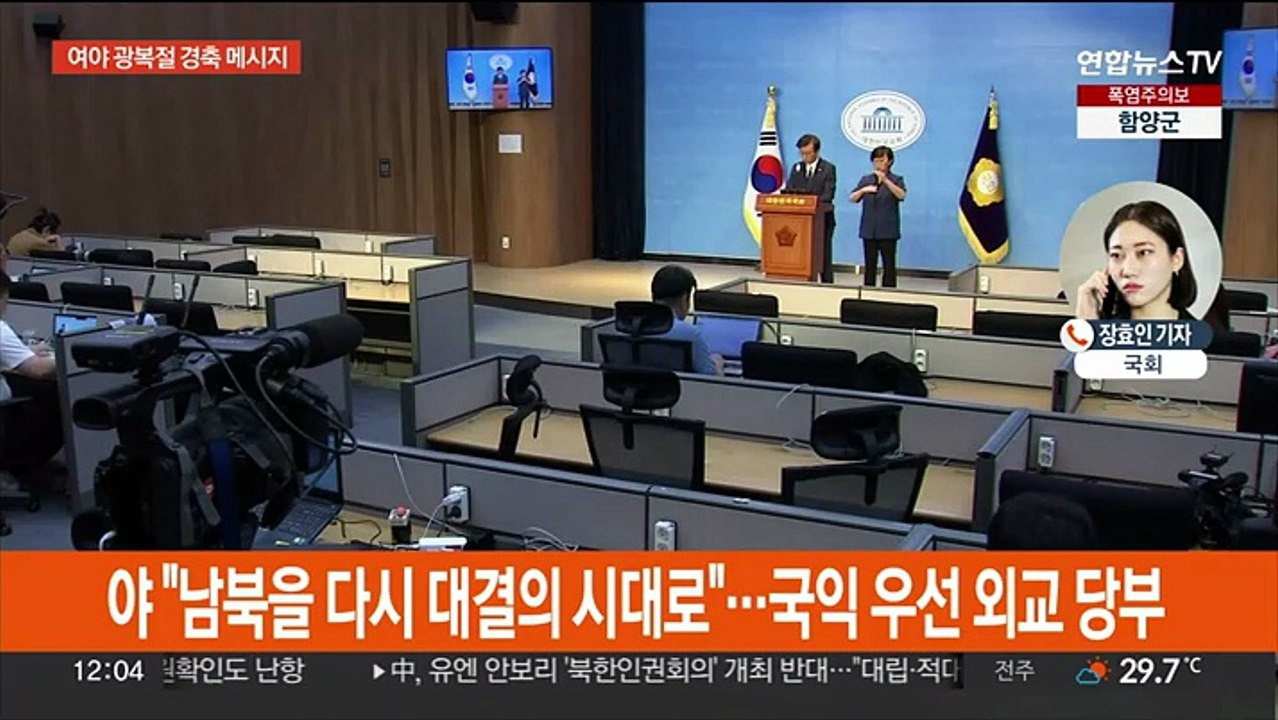 여야, 광복절 경축식 나란히 참석…막 오른 8월 임시국회