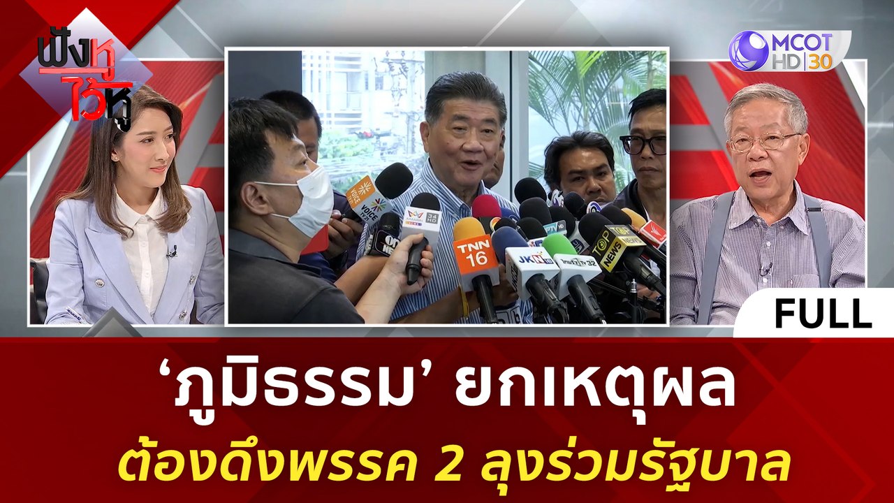 (คลิปเต็ม) 'ภูมิธรรม' ยกเหตุผล ต้องดึงพรรค 2 ลุ...