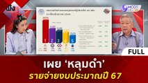 (คลิปเต็ม) เผย 'หลุมดำ' รายจ่ายงบประมาณปี 67 | ฟังหูไว้หู  (14 ส.ค. 66)