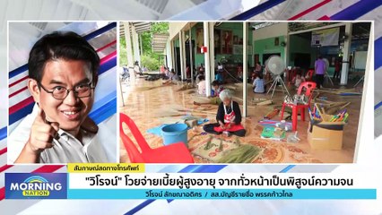 "วิโรจน์" โวย! ลักไก่เปลี่ยนเกณฑ์จ่ายเบี้ยผู้สูงอายุ | Morning Nation | 15 ส.ค. 66 | PART 3