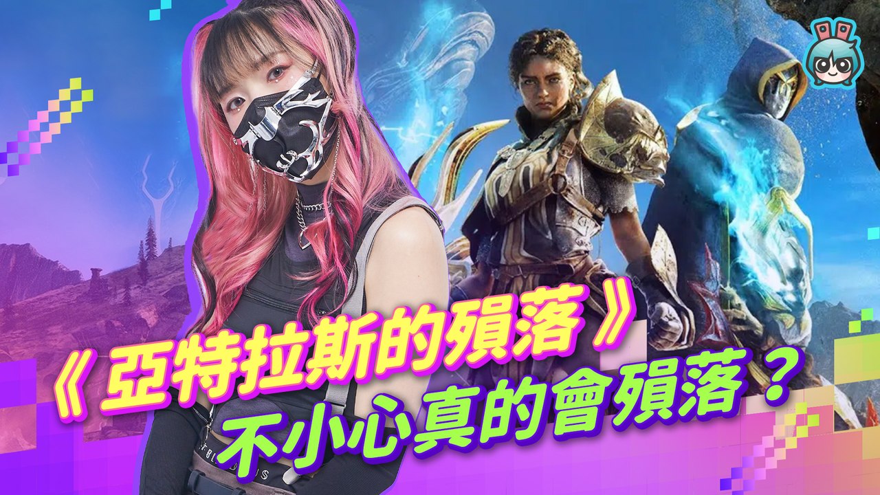 《亞特拉斯的殞落》要不要一起玩沙？可線上雙人合作遊玩的動作冒險遊戲~叫殞落必定殞落？Atlas Fallen