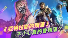 《亞特拉斯的殞落》要不要一起玩沙？可線上雙人合作遊玩的動作冒險遊戲~叫殞落必定殞落？Atlas Fallen