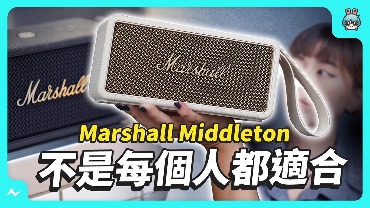 Marshall 音箱值得買嗎？適合帶出門的四款攜帶型喇叭比較！ Middleton、Emberton II、Stockwell II、Kilburn II 外型、音質、價格總整理─影片 Dailym...