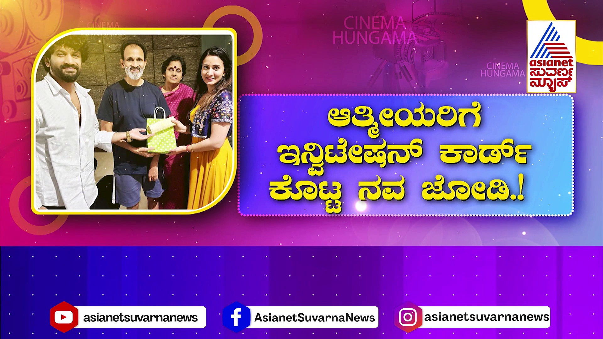 ಸಂಸಾರಿ ಆಗುತ್ತಿದ್ದಾರೆ ಹರ್ಷಿಕಾ-ಭುವನ್: ಆತ್ಮೀಯರಿಗೆ ಆಮಂತ್ರಣ ಕೊಟ್ಟ ಜೋಡಿ..!