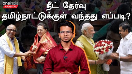 NEET Exam: யார் கொண்டு வந்தார்? BJP அல்லது Congress? 🗳️
