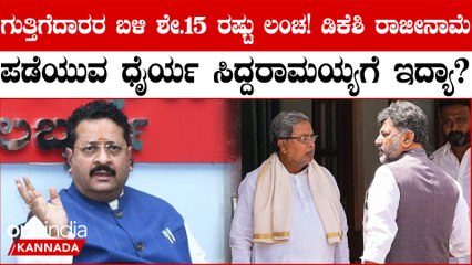 ಕರ್ನಾಟಕ ರಾಜ್ಯದಲ್ಲಿ ಕಾಂಗ್ರೆಸ್ ಅಧಿಕಾರಕ್ಕೆ ಬರುತ್ತಲೇ ಭ್ರಷ್ಟಾಚಾರ ವ್ಯಾಪಕವಾಗಿದೆ!