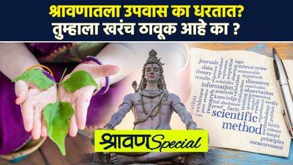 श्रावणातला उपवास धरण्यामागचं ‘हे’ कारण कधीच ऐकलं नसेल… | Reason Behind Fasting in Shravana | RI2