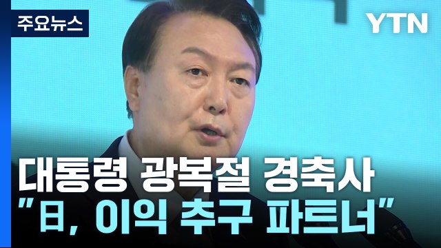 尹 공산주의 맹종 세력 활개...日, 이익 추구 파트너 / YTN