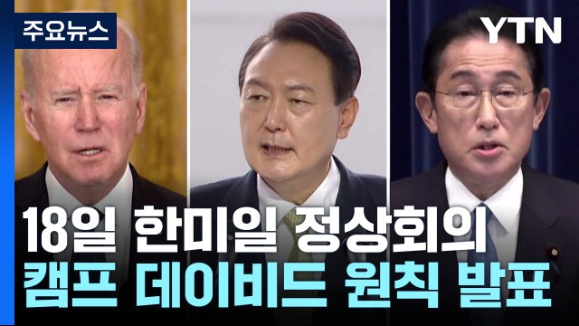 한미일 정상 '캠프 데이비드 원칙' 발표...기본 원칙 공식화 / YTN