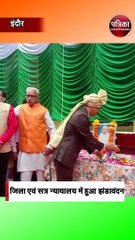 जिला एवं सत्र न्यायालय में हुआ झंडावंदन