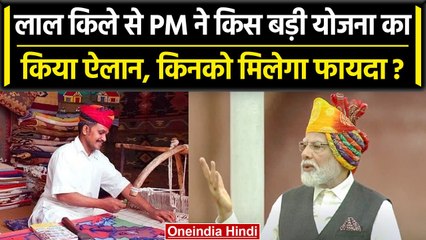 Video herunterladen: Independence Day 2023: PM Modi ने किस योजना का किया ऐलान? | Vishwakarma Yojana | वनइंडिया हिंदी