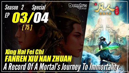 【Fanren Xiu Xian Zhuan】  S2 Special EP 03 (75)  - Mortal Cultivation Biography | Sub Indo 1080P