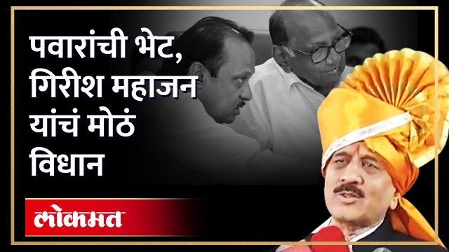 Sharad Pawar - Ajit Pawar यांच्या भेटीवर गिरीश महाजन यांचं सूचक विधान, Girish Mahajan on Pawar | SA4