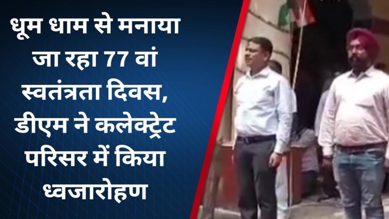 वाराणसी: डीएम ने ध्वजारोहण कर शहीदों को किया नमन, अधिकारियों को दिलाई कर्तव्यनिष्ठा की शपथ